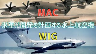米軍が開発を検討する水上航空機「MAC」と「WIG」