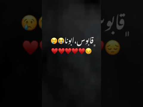 قابوس أبونا