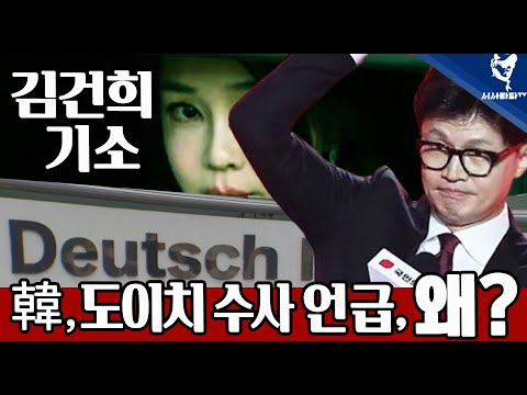 [주요 심층분석] - 1.한동훈이 도이치 <strong>수사</strong> 언급한 <strong>이유</strong> 2.명태균은 이미 용산과 딜 진행중 믿으면 안된다.