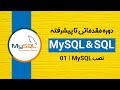 دوره آموزش دیتابیس MySQL و SQL نصب دیتابیس MySQL قسمت اول 