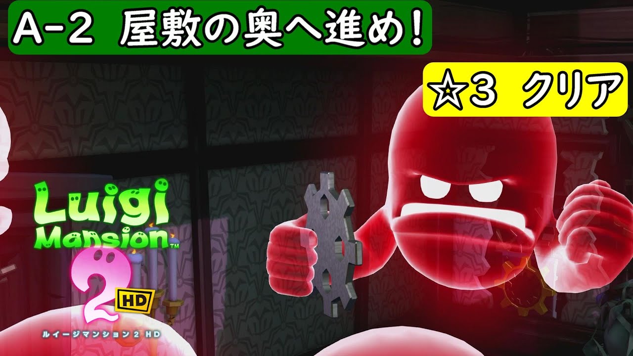 ルイージマンション2 HD/switch】ウラメ～シ屋敷 A-2 屋敷の奥へ進め