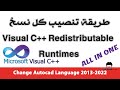 طريقة تنصيب كل نسخ فيجوال سي++ بضغطة زر واحدة Visual C++ Redistributable Runtimes