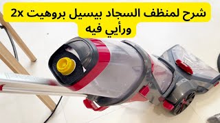 شرح لمنظف السجاد بيسيل برو هيت 2x ورأيي فيه bissell proheat 2x review