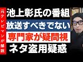 池上彰氏の番組に疑問「テレビで放送すべきではありません」
