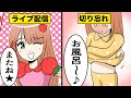 【漫画】もしもライブ配信を切り忘れるとどうなるのか?【マンガ動画】