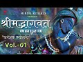 Shrimad bhagwat puran vol01 shrimad bhagwat katha in hindi bhagwatam by rajeev singh vol 01