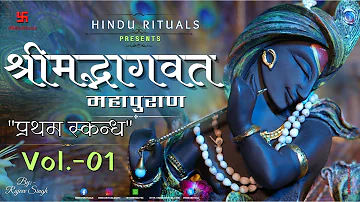 Shrimad Bhagwat Puran Vol.-01| श्रीमद् भागवत कथा हिंदी में | Bhagwatam by Rajeev Singh Vol. 01