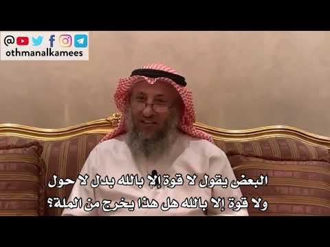 130_البعض يقول لا قوة إلا بالله بدل لا حول ولا قوة إلا بالله هل هذا يخرج من الملة؟ - عثمان الخميس