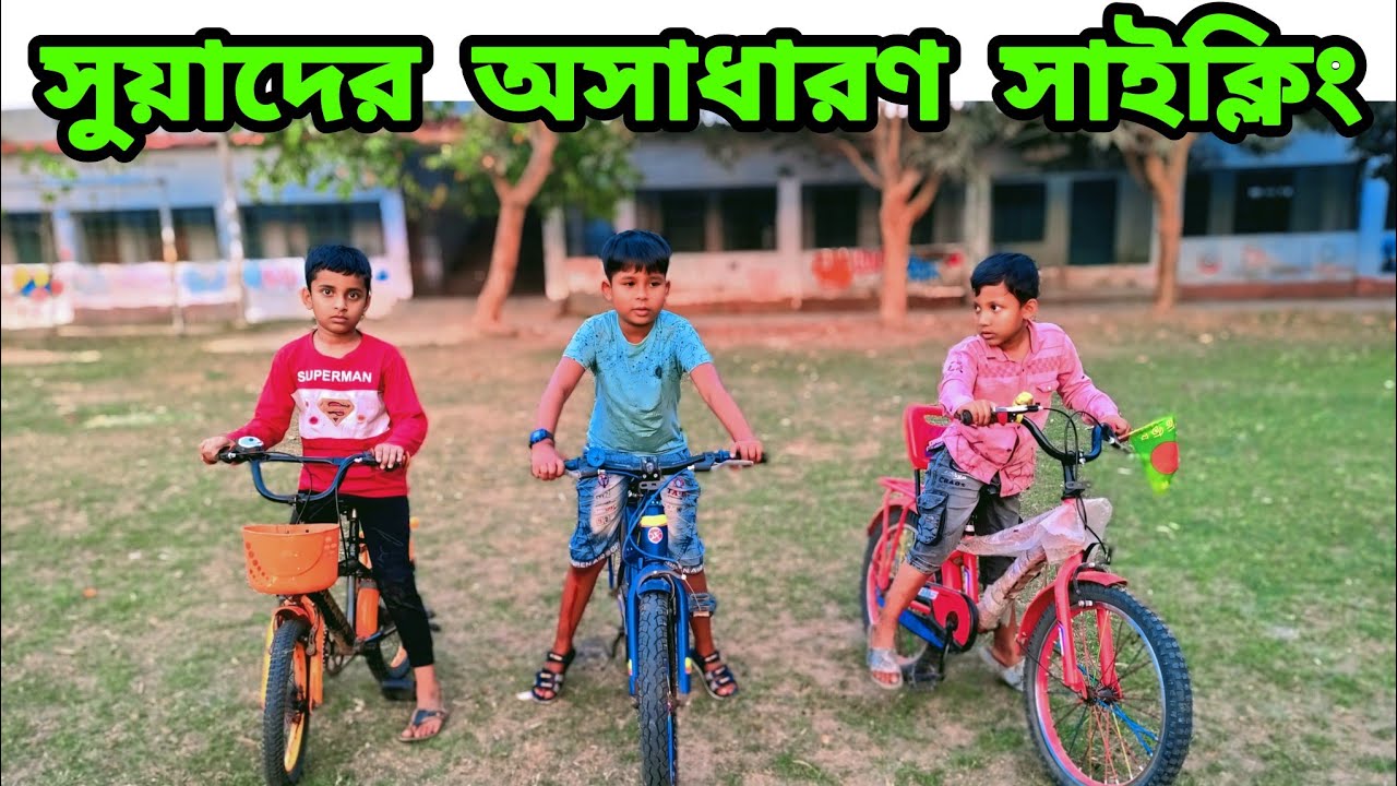 সুয়াদের অসাধারণ সাইক্লিং!!নজিপুর সরকারি কলেজ মাঠ!! Sayem Ahamed Sohel!!Cycling!!