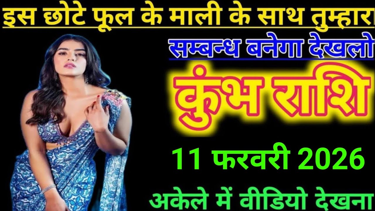 कुंभ राशि  इस छोट फूल के माली के साथ तुम्हारा सम्बन्ध बनेगा देखलो l Kumbh Rashi 