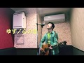 【ぼっちが歌う】ゆず/心の音