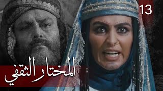 Almukhtar Althaqafi - Part 13 | مسلسل المختار الثقفي - الحلقة 13