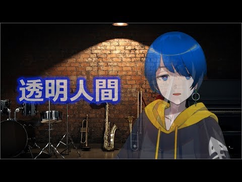 #4 【初！歌ってみた】透明人間 - Laz