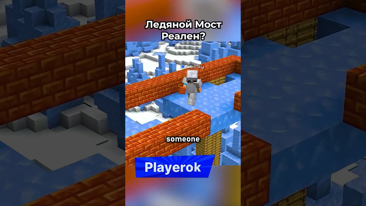 ледяной мост реален?🤯🧊 #shorts #шортс #майнкрафт #minecraft #житель #база #мем #прикол