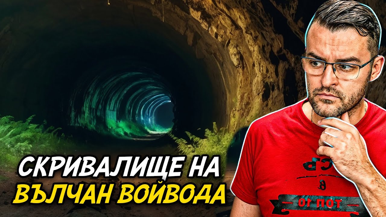 Влизаме в СКРИВАЛИЩЕ на ВЪЛЧАН ВОЙВОДА! - Мистериите на България
