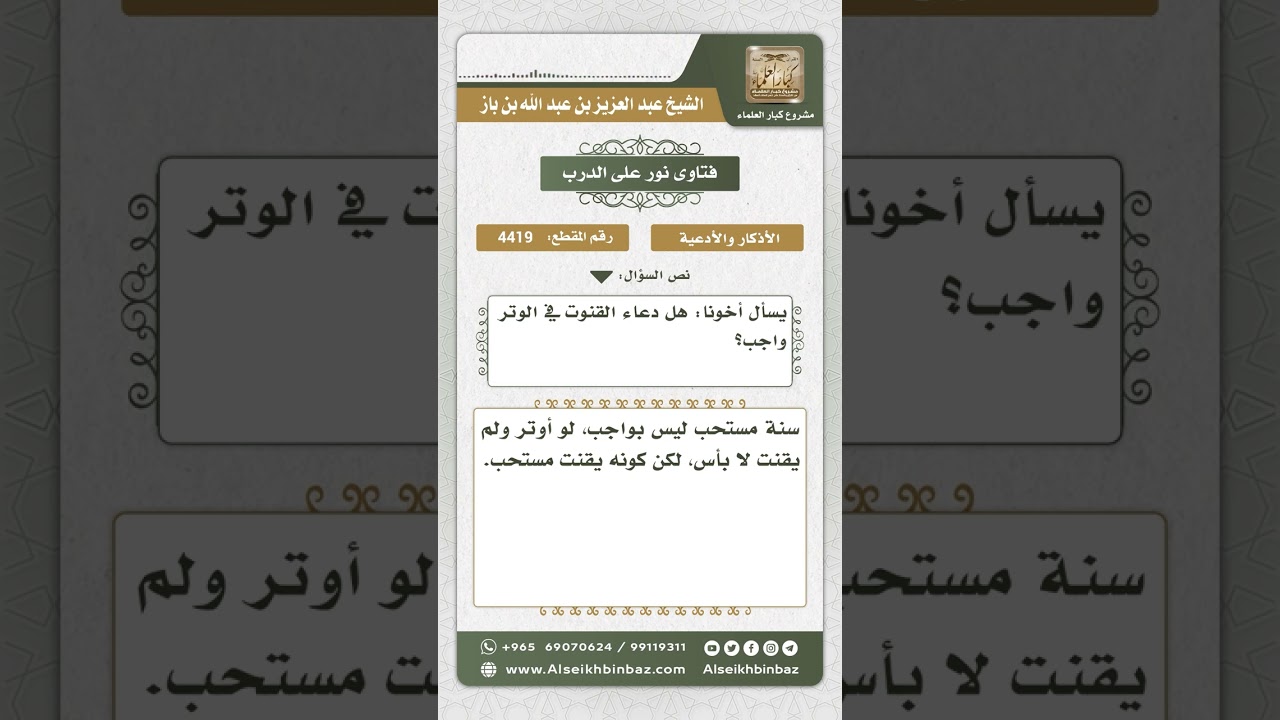 4419 - حكم دعاء القنوت في صلاة الوتر - نور على الدرب