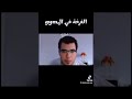 فرخه واخده مكملات 2 بيض ميمز   ترند اكسبلور اكسبلور  
