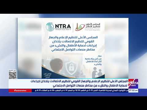 المجلس الأعلى لتنظيم الإعلام والجهاز القومي لتنظيم الاتصالات يتخذان إجراءات لحماية الأطفال والنشء