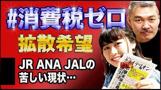 「消費税ゼロ」を国民の力で実現せよ！［2020 6 8 放送］週刊クライテリオン 藤井聡のあるがままラジオ（KBS京都ラジオ）#消費税ゼロ