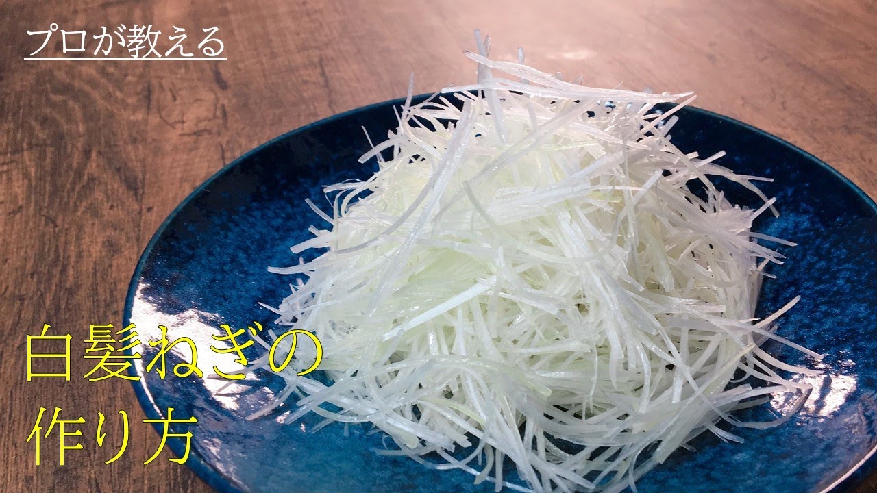 白髪 ねぎ レシピ