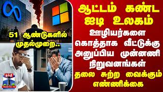 IT Layoffs | Microsoft | Meta | ஊழியர்களை கொத்தாக வீட்டுக்கு அனுப்பிய முன்னணி IT நிறுவனங்கள் screenshot 5