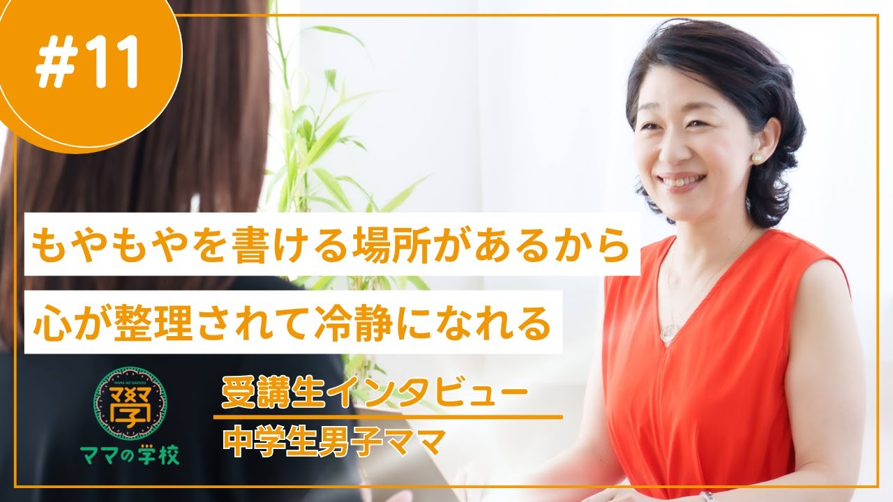 「もやもやを書ける場所があるから、心が整理されて冷静になれる」〜ママの学校受講生インタビュー#11