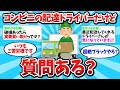 【2ch有益スレ・総集編】コンビニの配送ドライバーだけど質問ある？【ゆっくり解説】