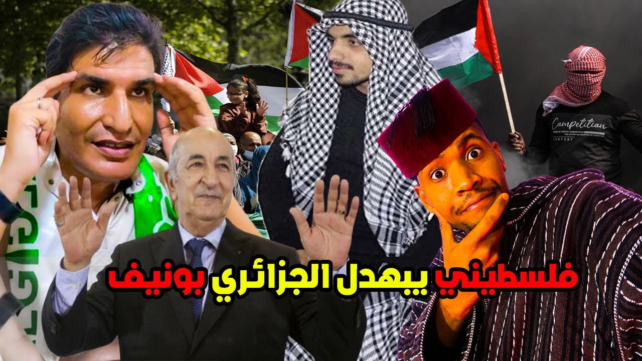 فلسطيني مرمد و بهدل الجزائري بونيف و تبون يداعي ان اقتصاد الجزائر ...