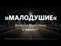 Малодушие / Валерия Коростина / Церковь «Слово жизни» Москва. / 27 января 2019