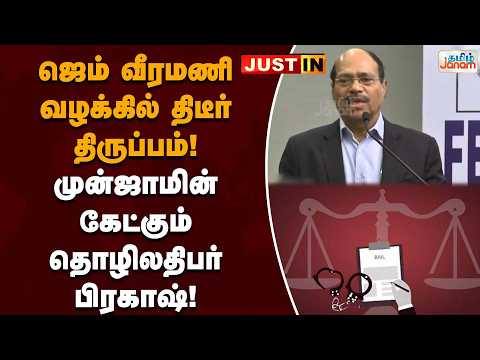 ஜெம் வீரமணி வழக்கில் திடீர் திருப்பம்! முன்ஜாமின் கேட்கும் தொழிலதிபர் பிரகாஷ்!