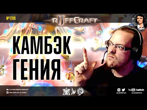 Видео: КРЕАТИВЬ КАК RUFF: Главный креативщик и гений StarCraft II возвращается в новом эпизоде Раффкрафта