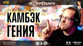 КРЕАТИВЬ КАК RUFF: Главный креативщик и гений StarCraft II возвращается в новом эпизоде Раффкрафта