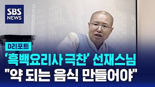 '사찰음식 명장' 선재스님의 조언…"약 되는 음식 만들어야" / SBS / #D리포트