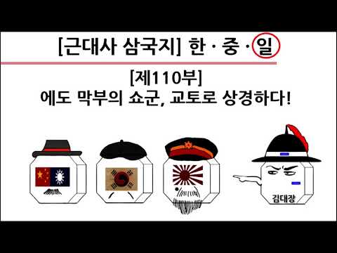 [근대사 삼국지] 제110부 : 에도 막부의 <strong>쇼군</strong>, 교토로 상경하다!(일본편)