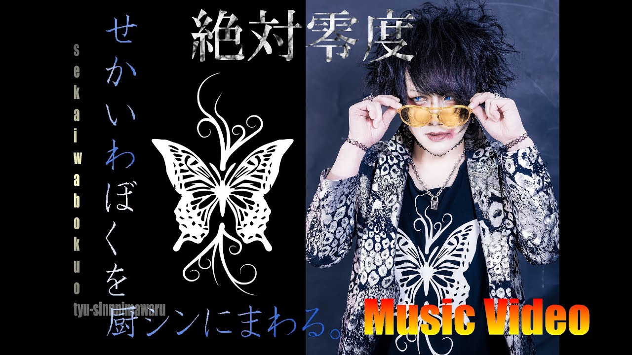 せかいわぼくを厨シンにまわる。MV by 絶対🦋零度 - YouTube