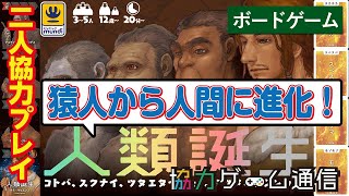 二人協力プレイ ボードゲーム 人類誕生 Youtube