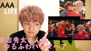 【AAA】LIFEの末吉秀太さん風ヘアしてみた！