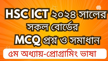 HSC ICT 5th Chapter All Board MCQ Questions 2024 I HSC ICT MCQ I প্রোগ্রামিং ভাষা I C Programming