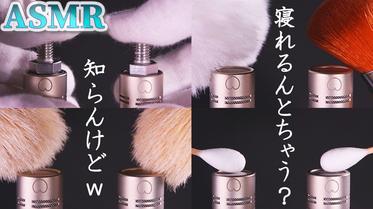 【ASMR】モフモフからカリカリまで安心してぐっすり眠れる８つの音♪フェイスブラシ・巨大綿棒・メラミンスポンジ・大粒プチプチ・シェービングブラシ・ボルト・モフモフ玉・綿手袋で耳を擦って塞ぐ音【音好き】