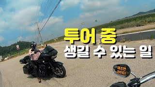 투어 중 생길 수 있는 일 | 할리데이비슨 로드킹 | 로드글라이드 | 울트라 리미티드