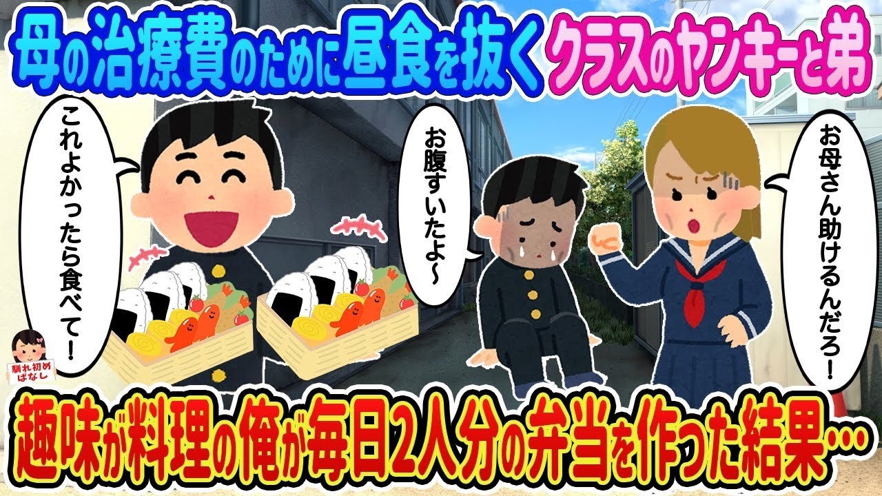 母の治療費で昼食を抜くヤンキーと弟に毎日2人分の弁当を作った結果…