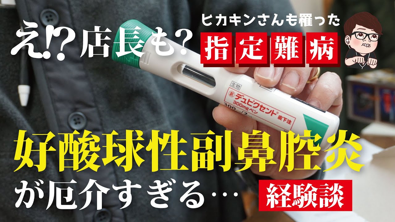 【指定難病】実は店長、ヒカキンさんと同じ病気なんです 治療費って？症状は？実際の経験から解説します！【好酸球性副鼻腔炎】