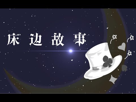 【ABbbb君】床邊故事【原創PV】