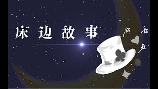 【ABbbb君】床邊故事【原創PV】