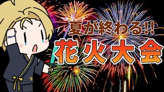 ホロスタ花火大会 夏の終わりにみんなで花火大会 岸堂天真 ホロスターズ Youtube