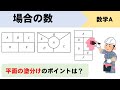 【場合の数】平面の塗り分け問題の解き方まとめ!