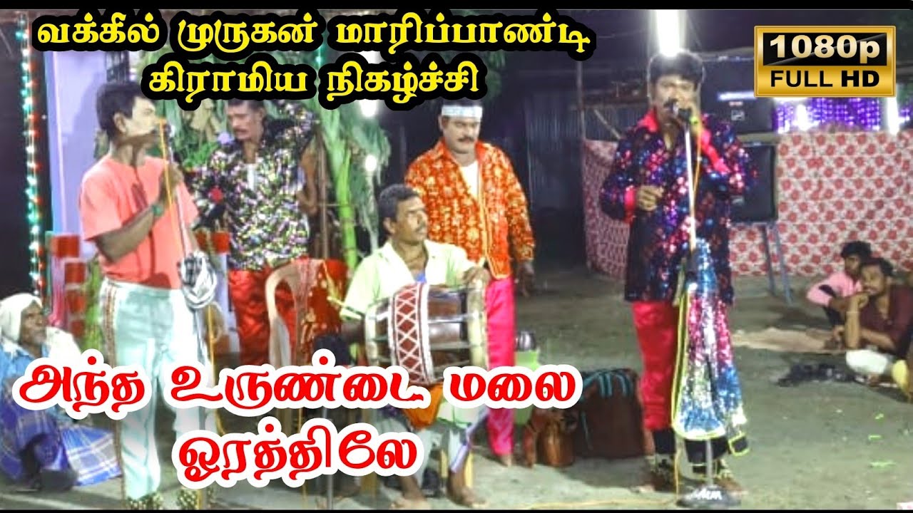 அந்த உருண்ட மலை ஓரத்திலே.. பாடல் கல்லூர் மாரியப்பன் குரலில்  ராஜா ராணி ஆட்டம்📞9677688042 📞9344359172