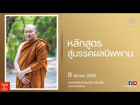 [LIVE] 8 ต.ค. 2565 ไลฟ์สดหลวงพ่อปราโมทย์ ปาโมชฺโช