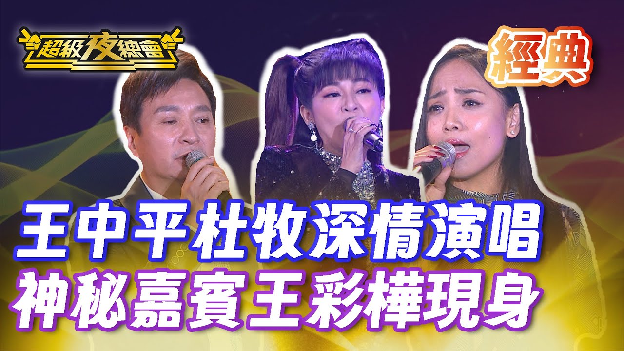 ❤️【經典夜總會】王中平深情演唱歌曲！神秘嘉賓王彩樺來超夜為苗可麗慶生！｜超級夜總會 Super Night Club