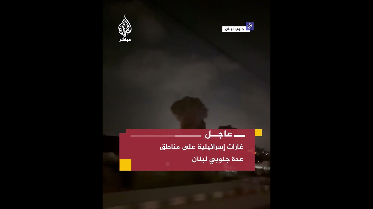 عاجل | مصادر للجزيرة مباشر: غارات إسرائيلية على مناطق عدة جنوبي لبنان